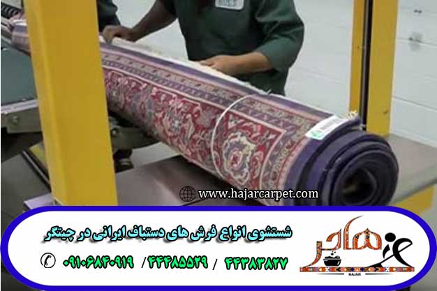شستشوی انواع فرش های دستباف ایرانی در قالیشویی چیتگر