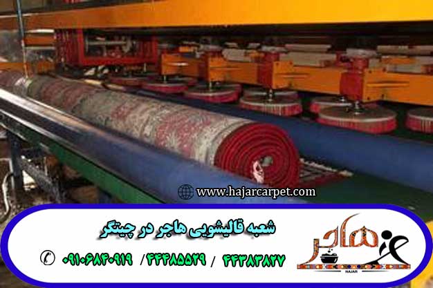 شعبه قالیشویی هاجر در چیتگر